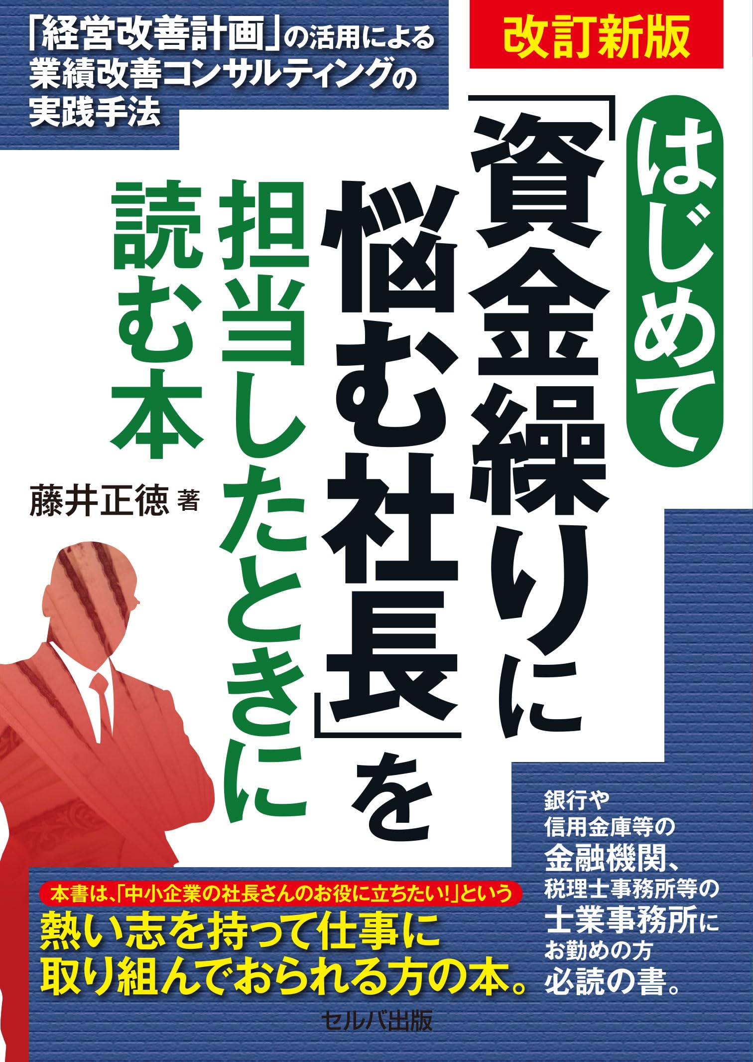 改訂新版 はじめて「資金繰りに悩む社長」を担当したときに読む本