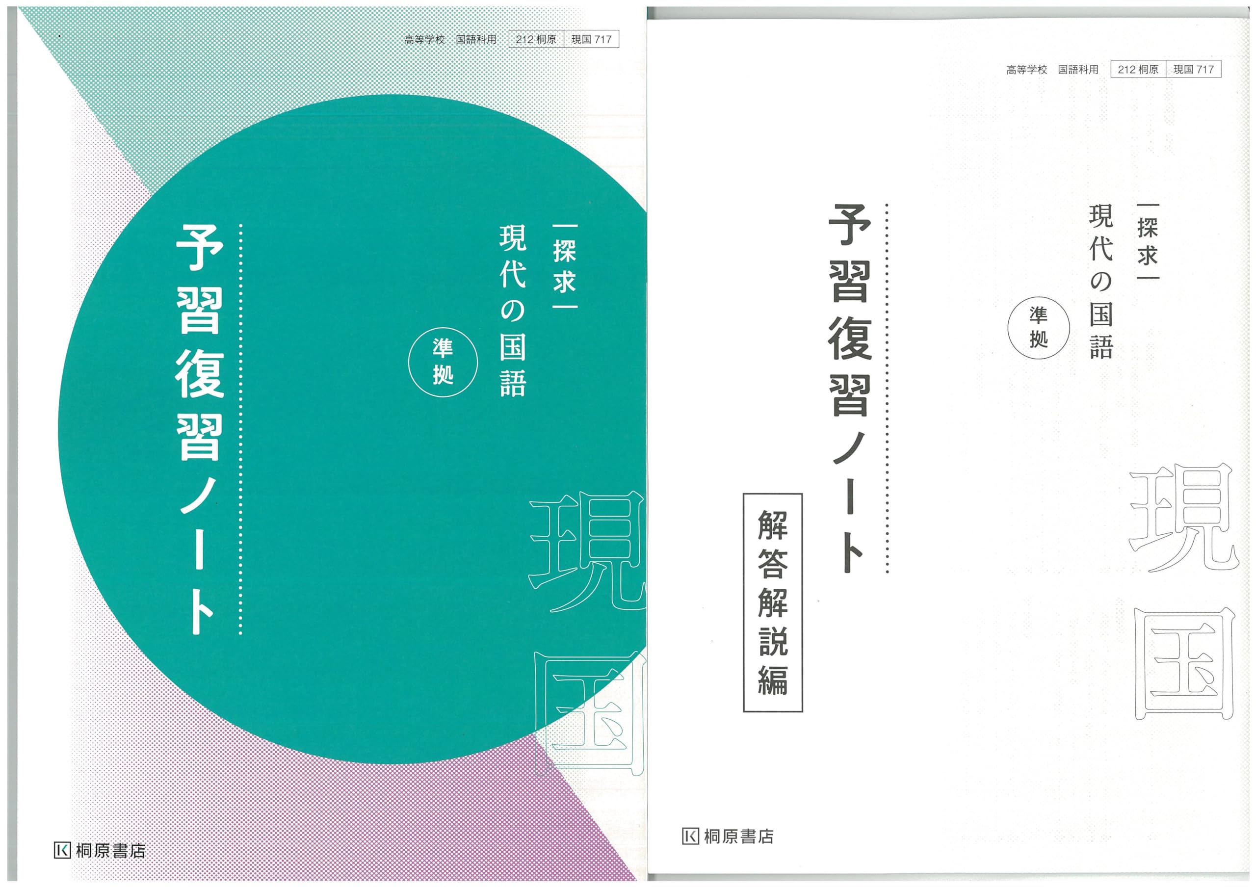 探求　現代の国語　準拠　予習復習ノート　桐原書店　別冊解答・解説編付属 Amazon.co.jp: 新課程 探求 現代の国語 準拠 予習復習ノート