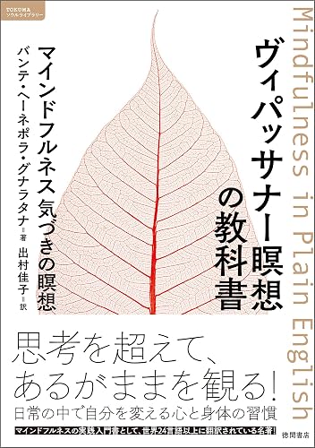 ヴィパッサナー瞑想の教科書 マインドフルネス 気づきの瞑想
