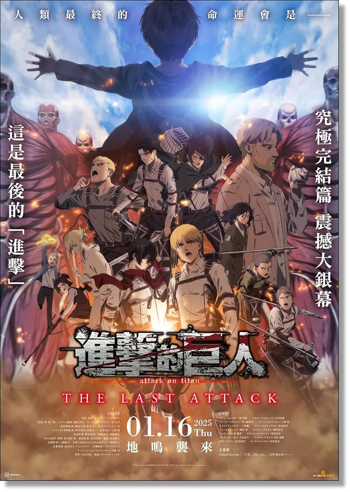 劇場版「進撃の巨人」完結編 THE LAST ATTACK 非売品ポスター Amazon.co.jp: [ATTACK ON TITAN]進撃の巨人 最終章 THE LAST