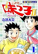 ミスター味っ子II 【極！単行本シリーズ】 1 巻 表紙