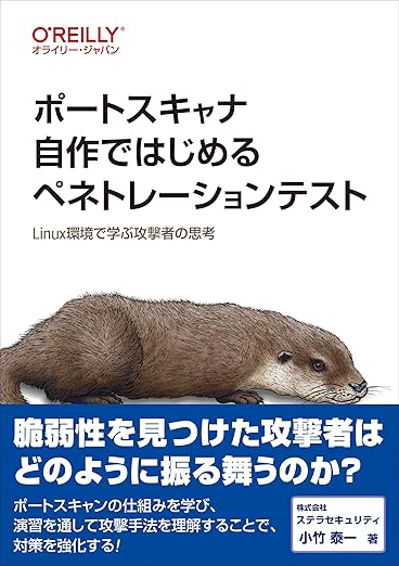 ポートスキャナ自作ではじめるペネトレーションテスト ―Linux環境で学ぶ攻撃者の思考の表紙