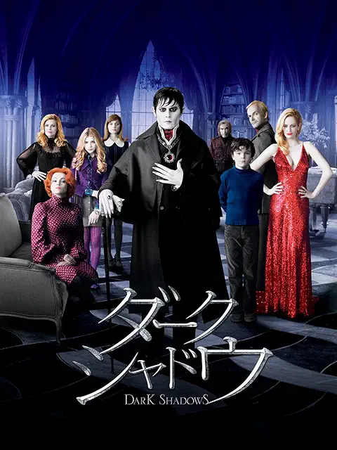 ダーク・シャドウ