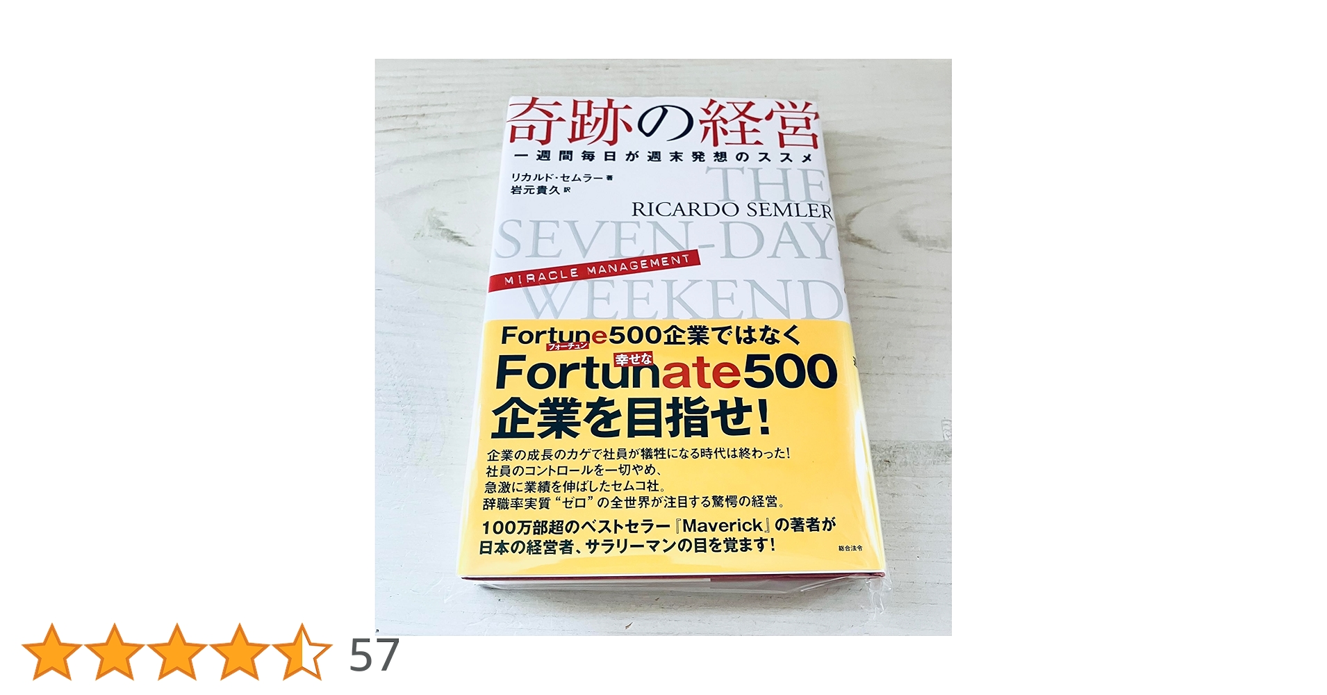 奇跡の経営 リカルド・セムラー著 奇跡の経営 一週間毎日が週末発想のススメ | リカルド・セムラー