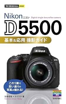 今すぐ使えるかんたんmini Nikon D5500 基本&応用 撮影ガイド