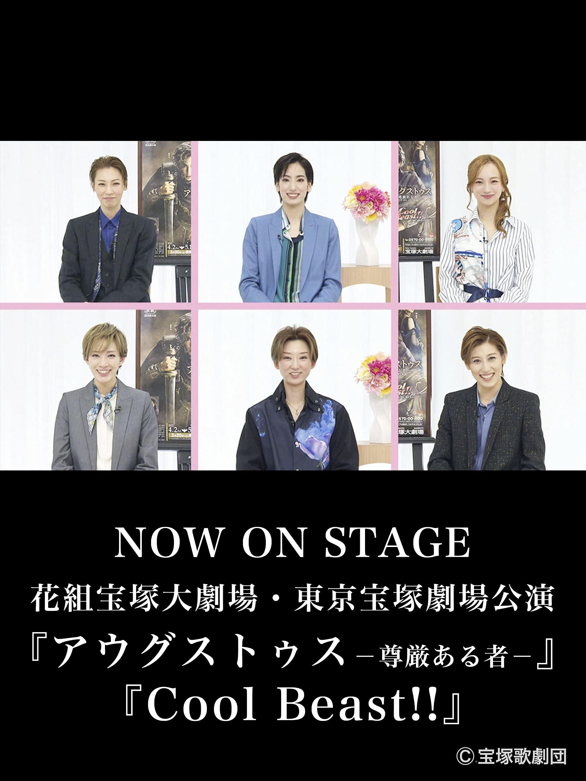 NOW ON STAGE 花組宝塚大劇場・東京宝塚劇場公演『アウグストゥス-尊厳ある者-』『Cool Beast!!』
