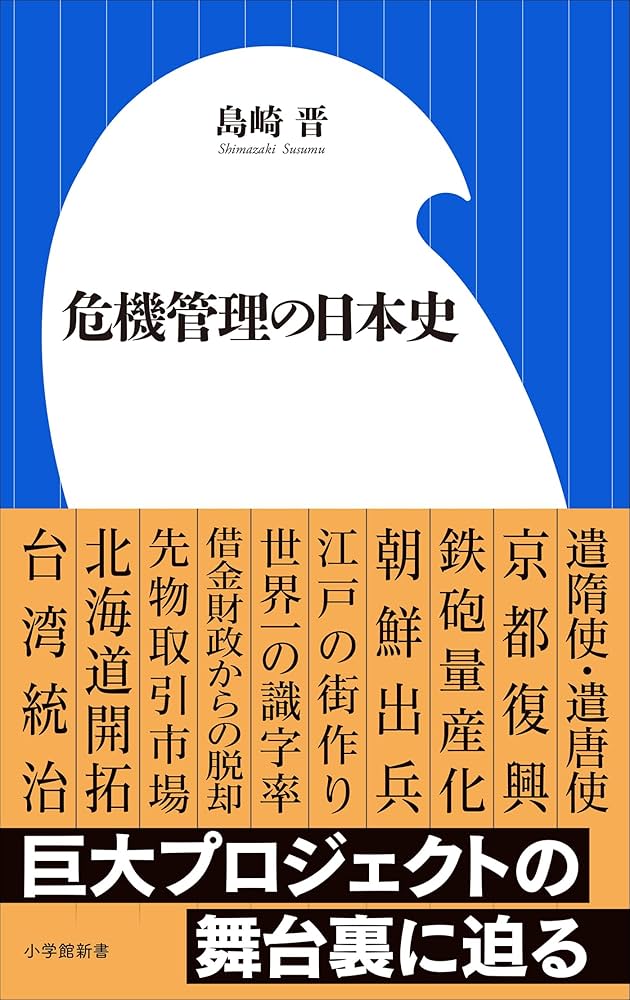 【中古】 危機管理なき国家 Amazon.co.jp: 危機管理の日本史（小学館新書） eBook : 島崎晋: 本