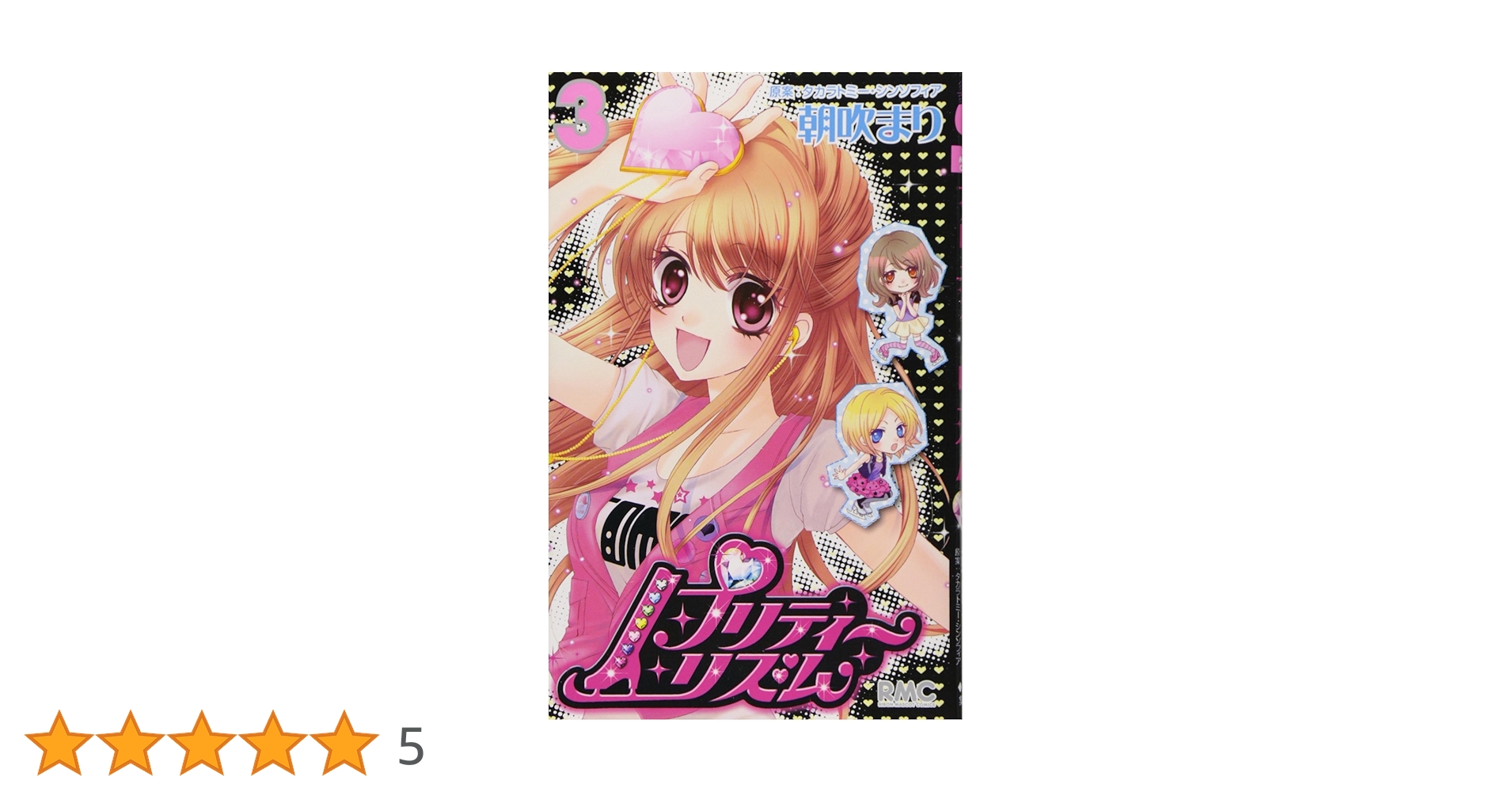 プリティーリズ厶 1.2.3.4巻 朝吹まり 全巻初版 帯付き 透明ブックカバー プリティーリズ厶 1.2.3.4巻 朝吹まり 全巻初版 帯付き 透明ブック