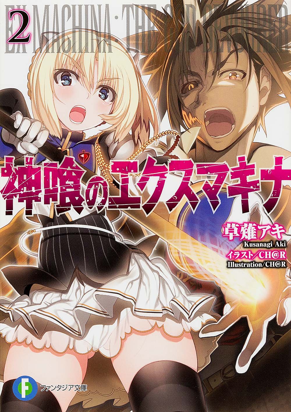 神喰のエクスマキナ 2 富士見ファンタジア文庫 草薙 アキ Ch R 本 通販 Amazon