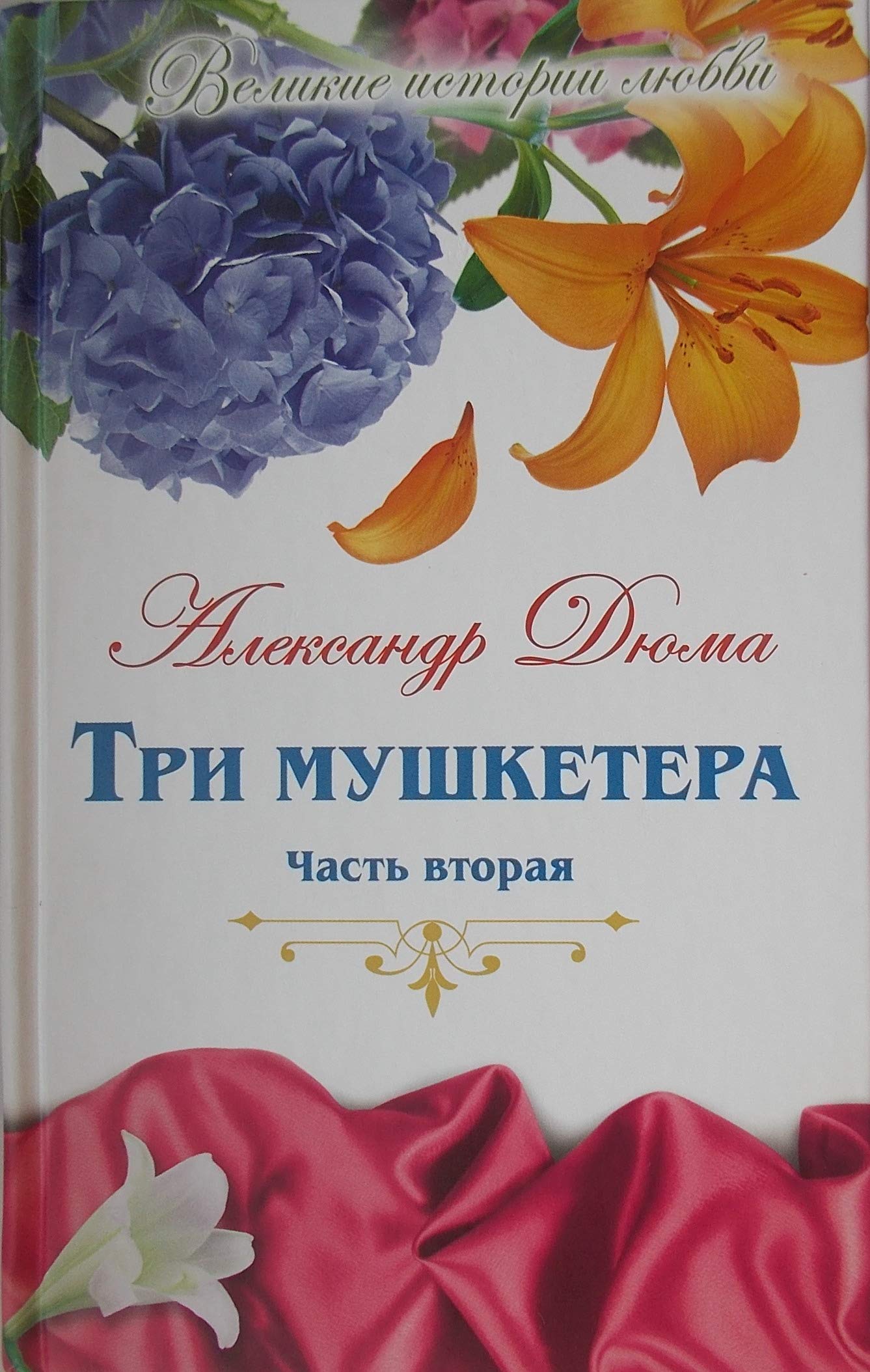 кп Великие истории о любви. Три мушкетера часть 2 Александр Дюма