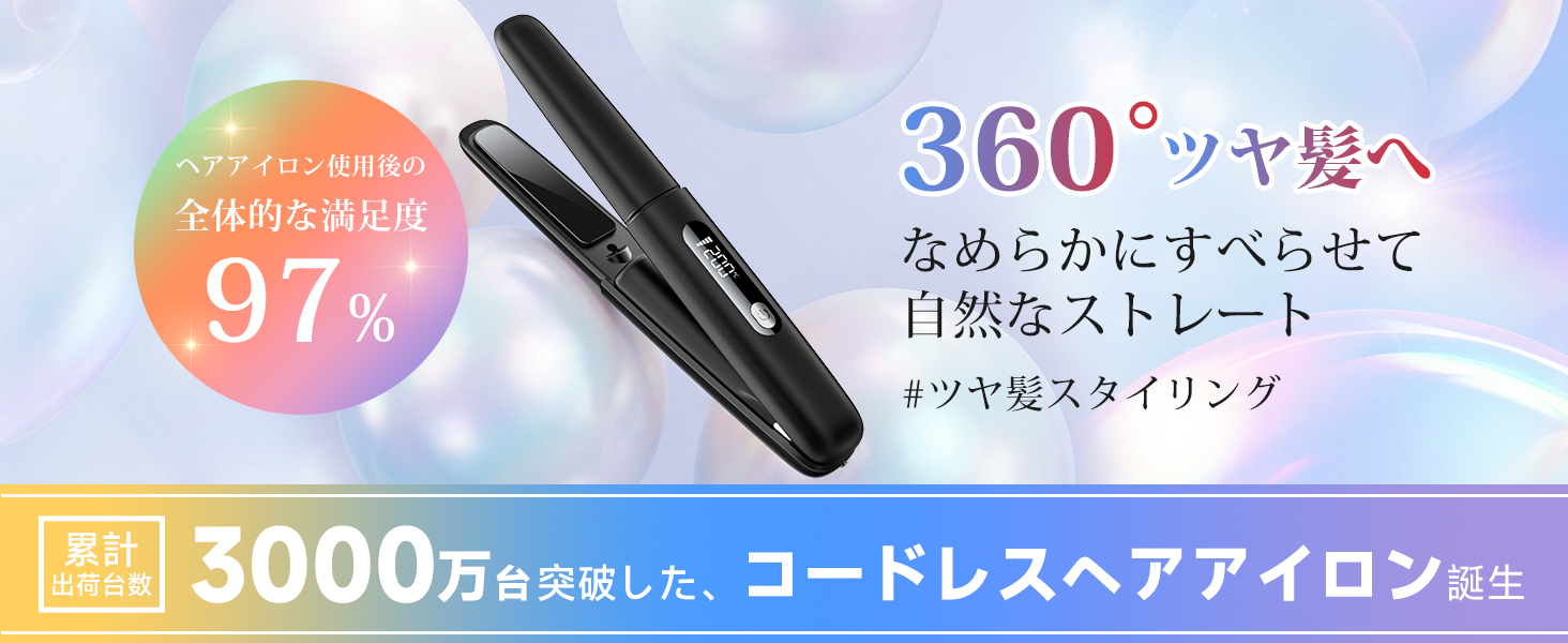 Amazon | ヘアアイロン コードレス 【25秒急速加熱・LCD表示
