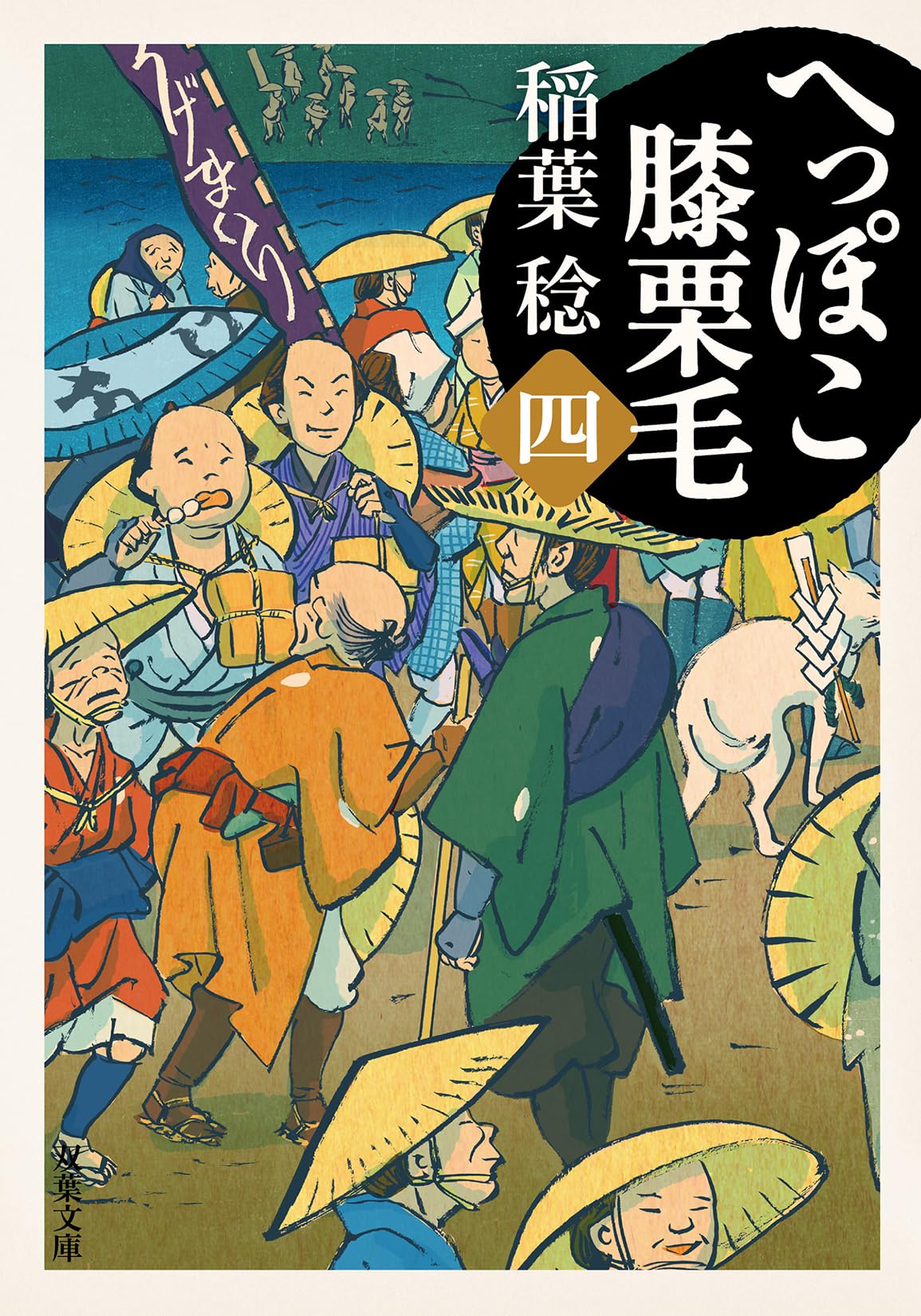 Amazon.co.jp: へっぽこ膝栗毛（四） (双葉文庫 い 40-61) : 稲葉稔: 本