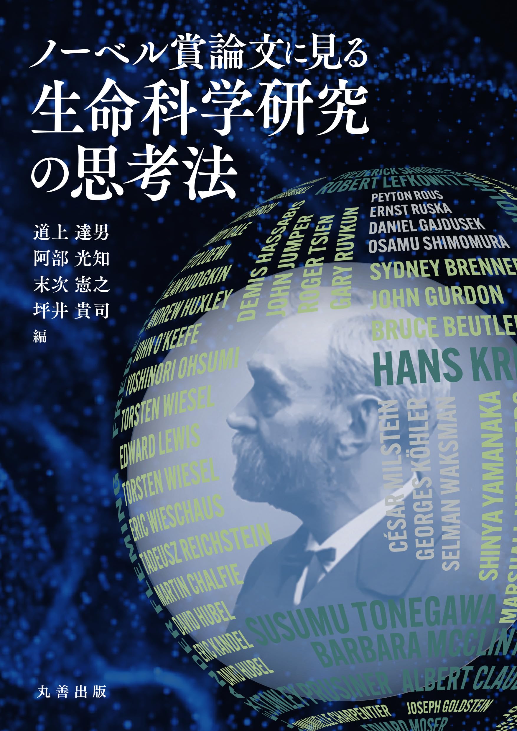 ノーベル賞論文に見る生命科学研究の思考法 | 道上 達男, 阿部 光知