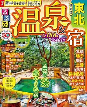るるぶ温泉＆宿 東北 (るるぶ情報版 東北 19) | JTBパブリッシング