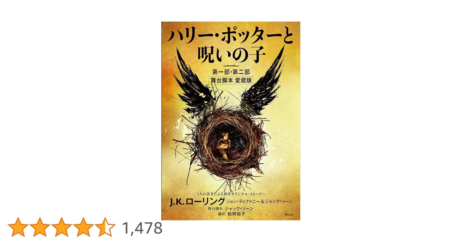ハリー・ポッターと呪いの子 第一部・第二部 舞台脚本 愛蔵版 | J．K