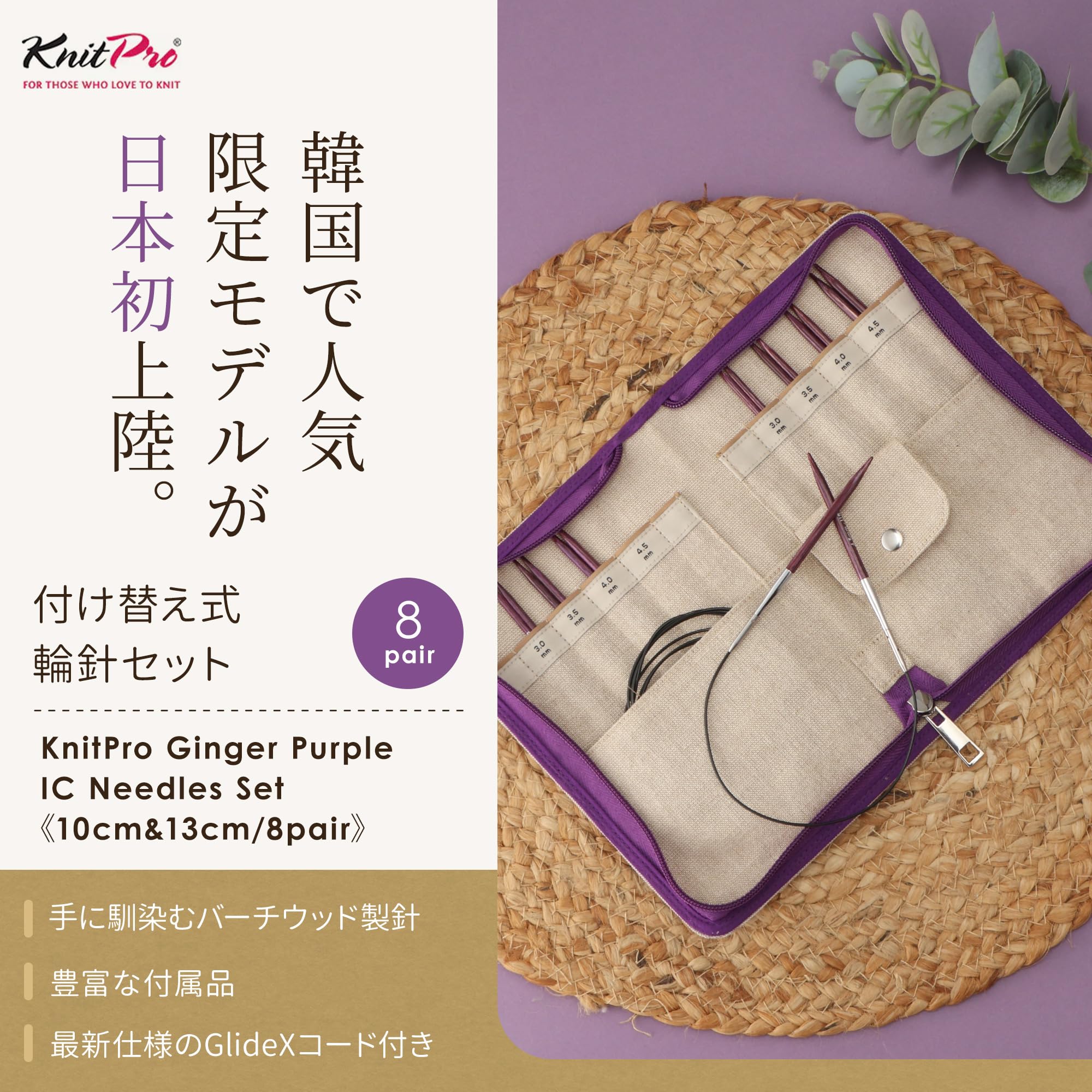 Amazon.co.jp: KnitPro Ginger Purple 付け替え式輪針セット 10cm