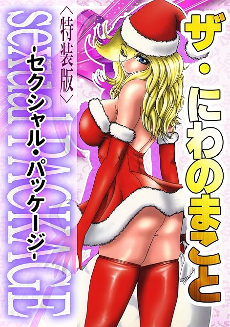 『ザ・にわのまこと　sexualPACKAGE＜特装版＞』の表紙イラスト 電子書籍 漫画