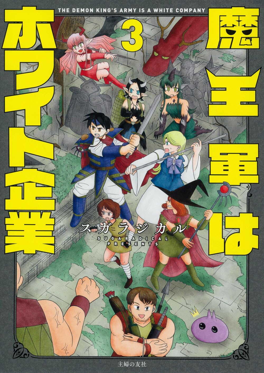 Amazon.co.jp: 魔王軍はホワイト企業 3 : スガラジカル: Japanese Books