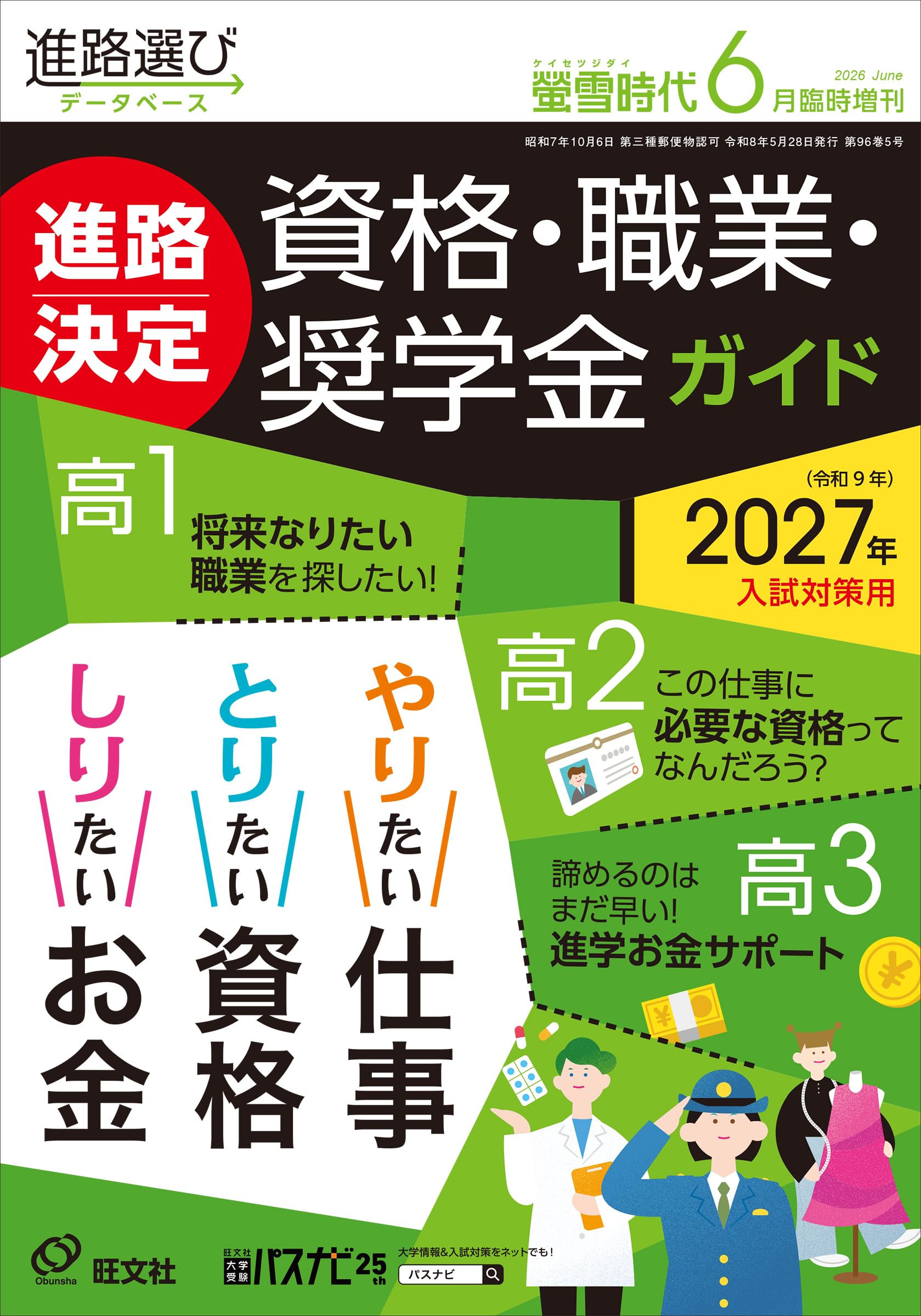 螢雪時代2026年6月臨時増刊 進路決定 資格・職業・奨学金ガイド（2027