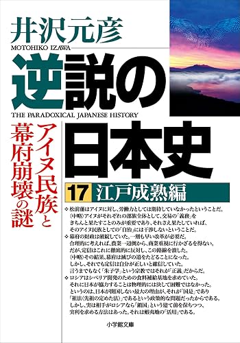 逆説の日本史17 江戸成熟編/アイヌ民族と幕府崩壊の謎 (小学館文庫)