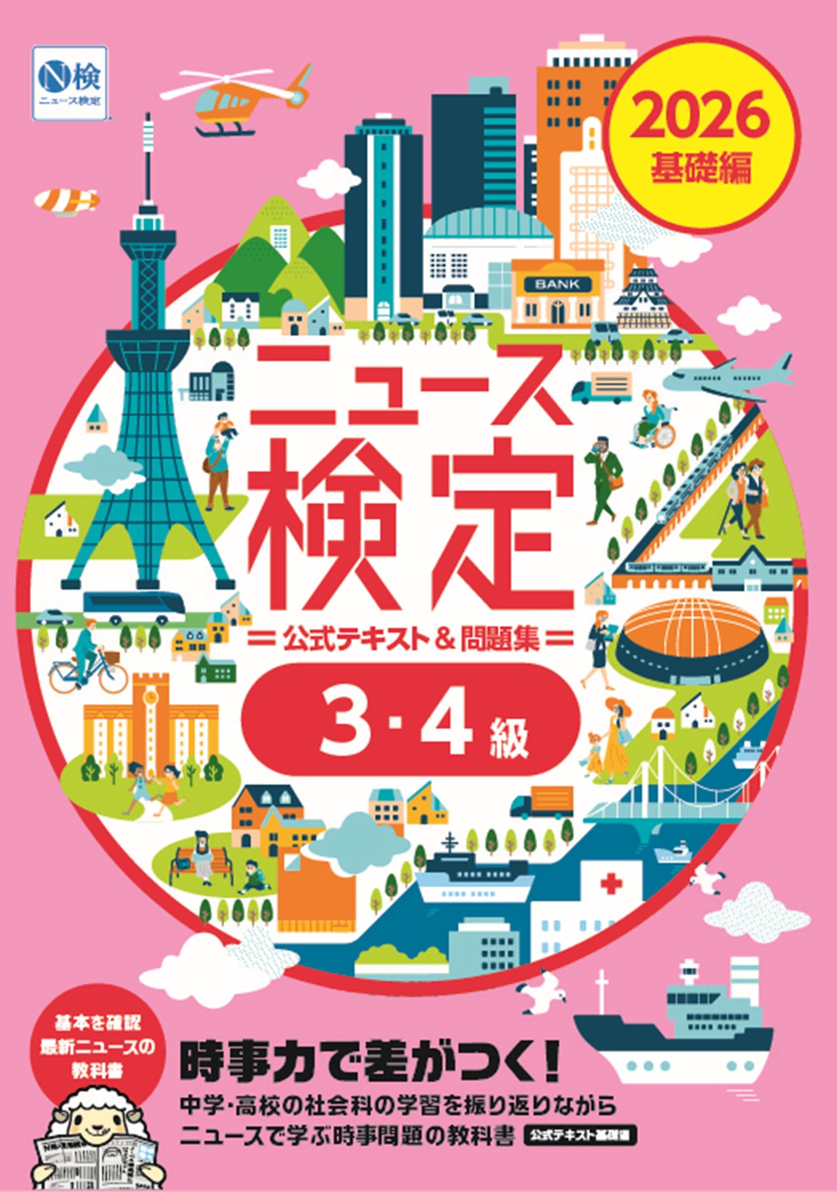 Amazon.co.jp: 2026年度版ニュース検定公式テキスト&問題集｢時事力