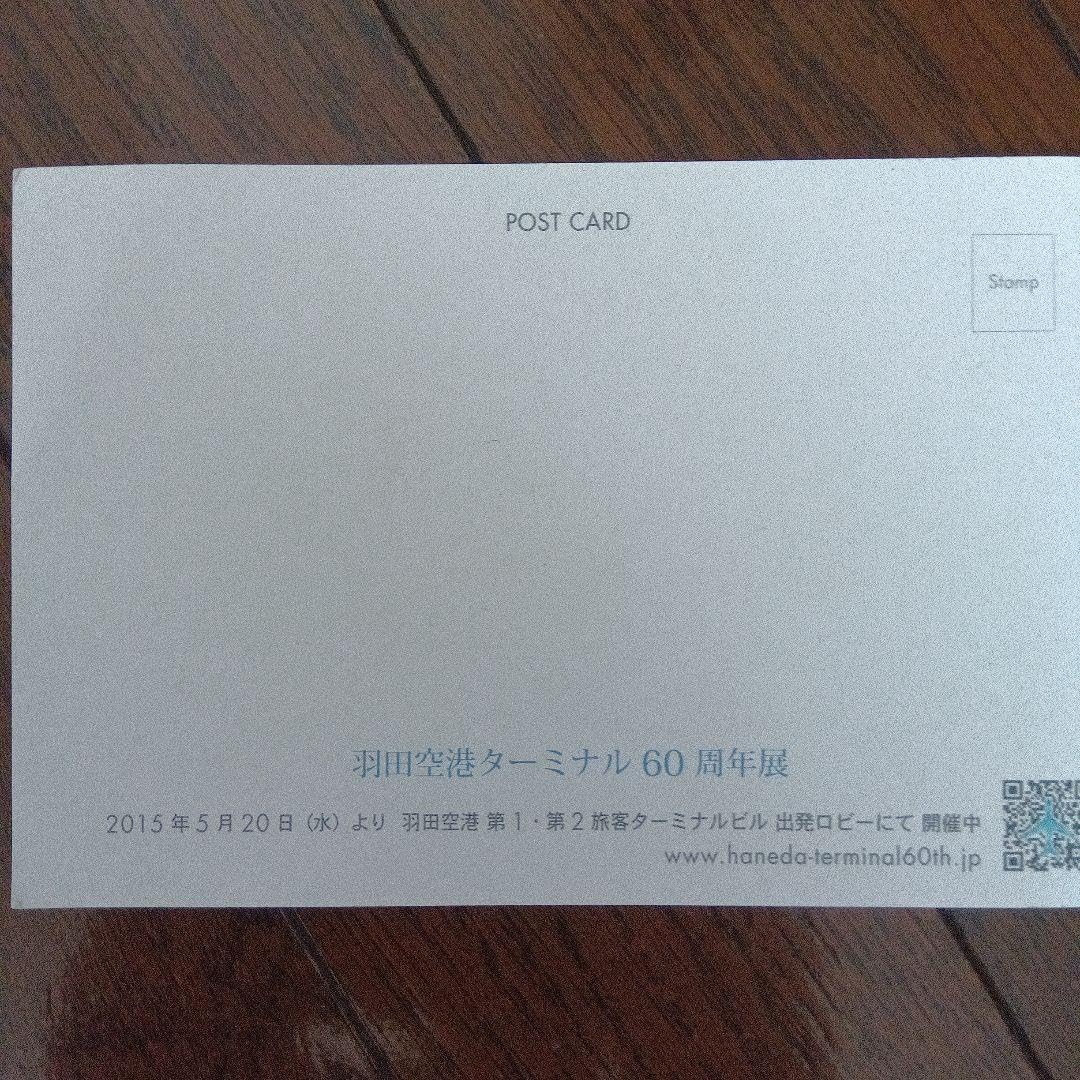 Amazon | 羽田空港ターミナル60周年展ポストカード2枚セット | ポスト