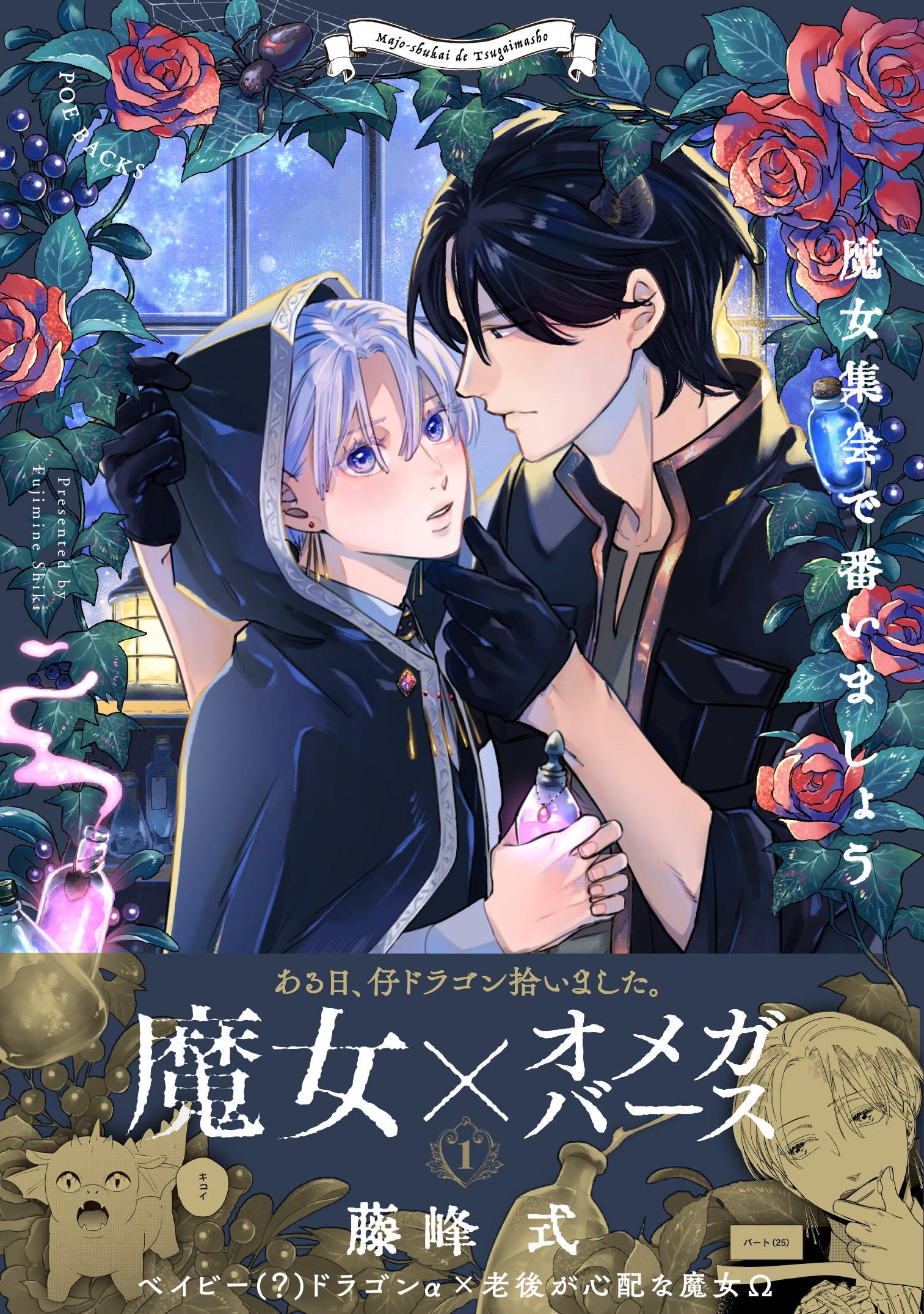 魔女集会で番いましょう 1 (POE BACKS) | 藤峰 式 |本 | 通販 | Amazon