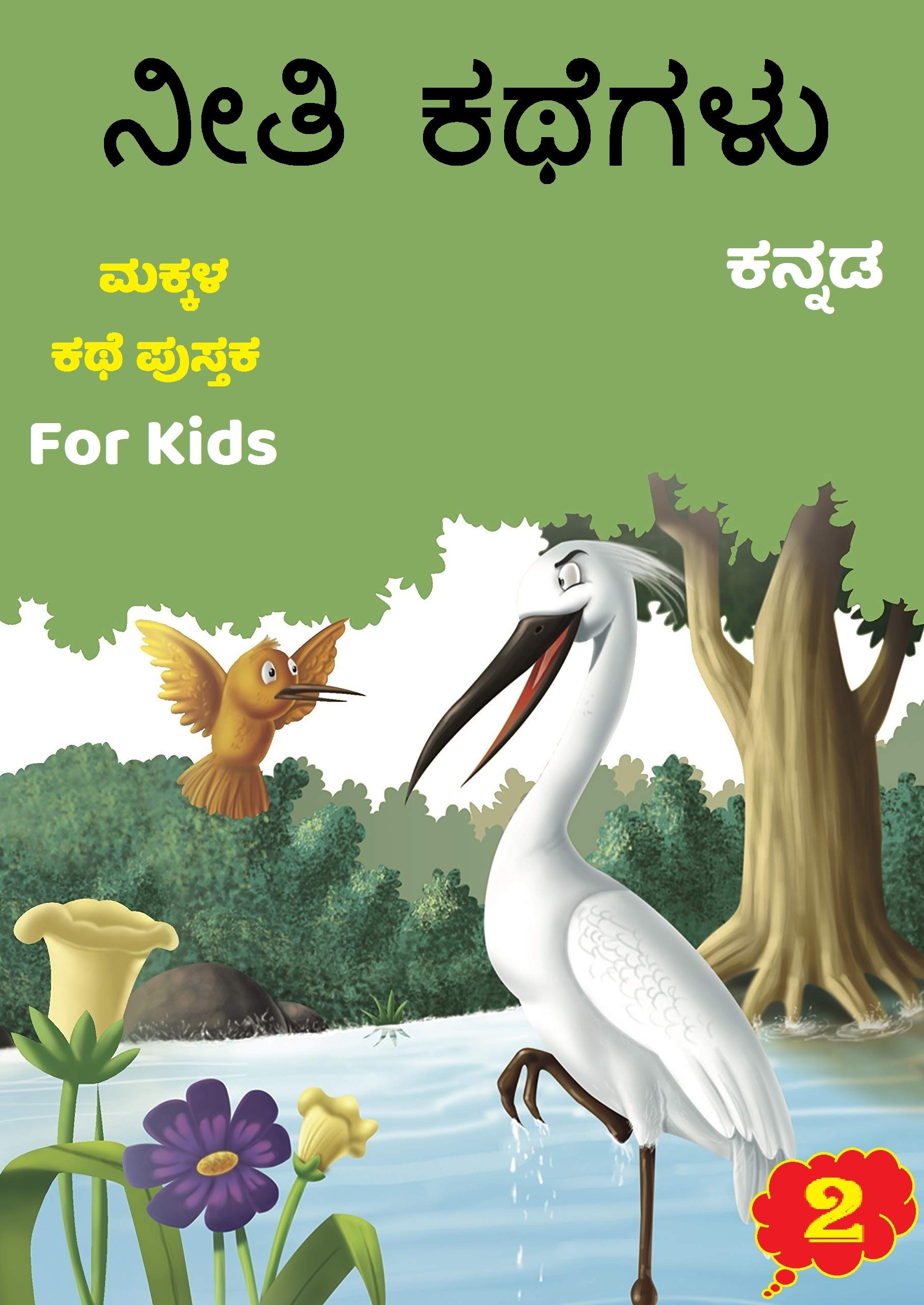 Kannada Story Book for Kids | Children Bedtime Grandma Panchatantra Moral Short Stories Books | Classic Illustrated tales | (Age 5 to 7 Year Old) 1