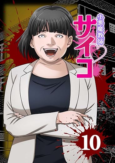 小悪魔教師サイコ(Webtoon横 10巻