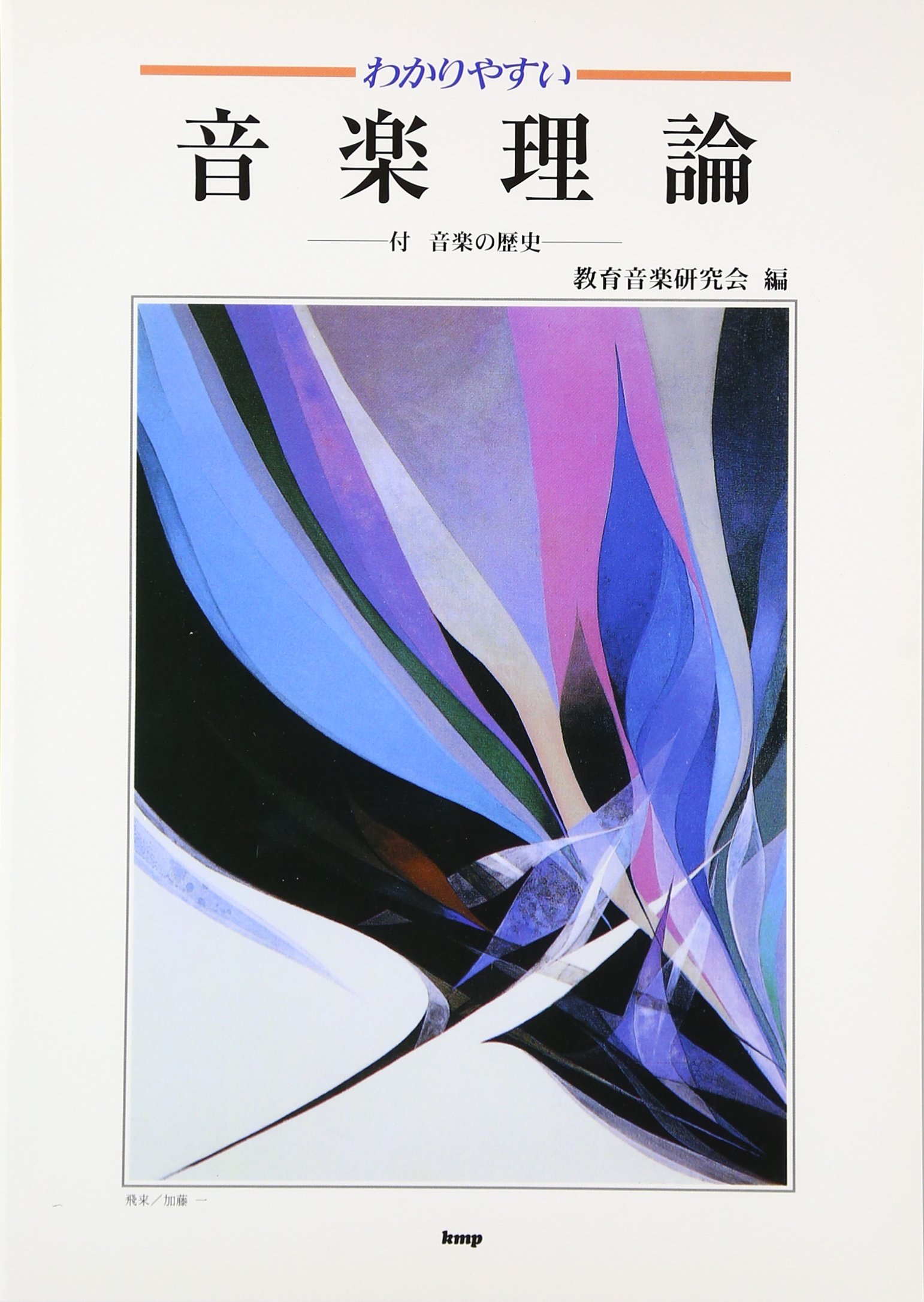 ※注意:裁断済み_音楽理論本26冊セット販売 わかりやすい音楽理論 | 教育音楽研究会 |本 | 通販 | Amazon