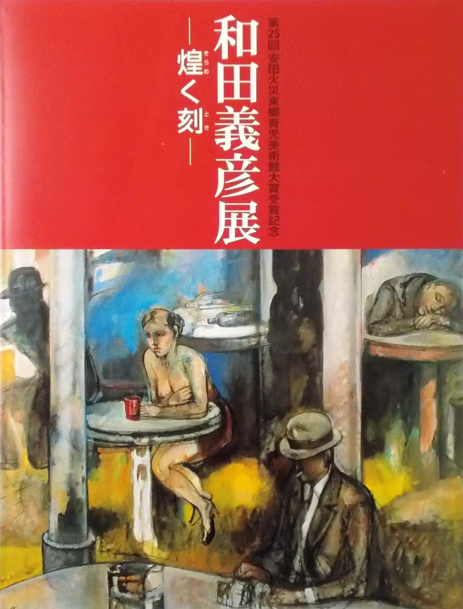 和田義彦展 ―煌く刻― : 第25回安田火災東郷青児美術館大賞受賞記念