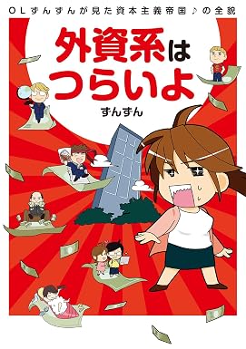 外資系はつらいよ (中経☆コミックス)