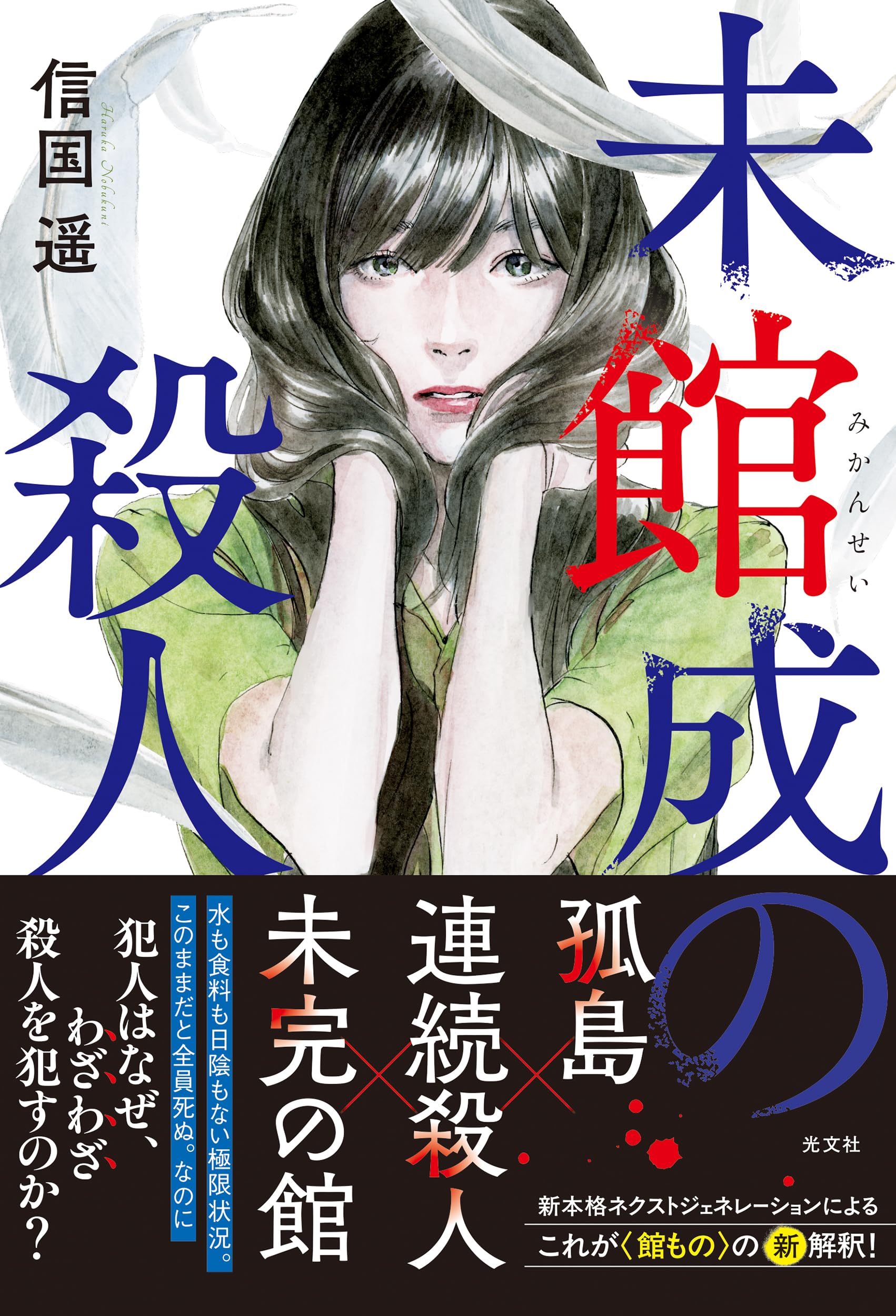 Amazon.co.jp: 未館成の殺人 (文芸書・小説) : 信国 遥: 本