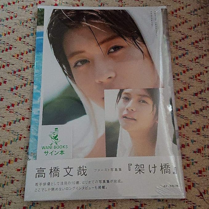 高橋文哉 写真集 架け橋 直筆サイン サイン本 【SALE／55%OFF】 htckl