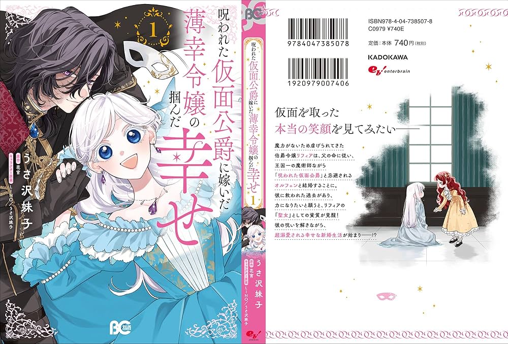 Amazon.co.jp: 呪われた仮面公爵に嫁いだ薄幸令嬢の掴んだ幸せ 1 (B's Amazon.co.jp: 呪われた仮面公爵に嫁いだ薄幸令嬢の掴んだ幸せ 1 (B's