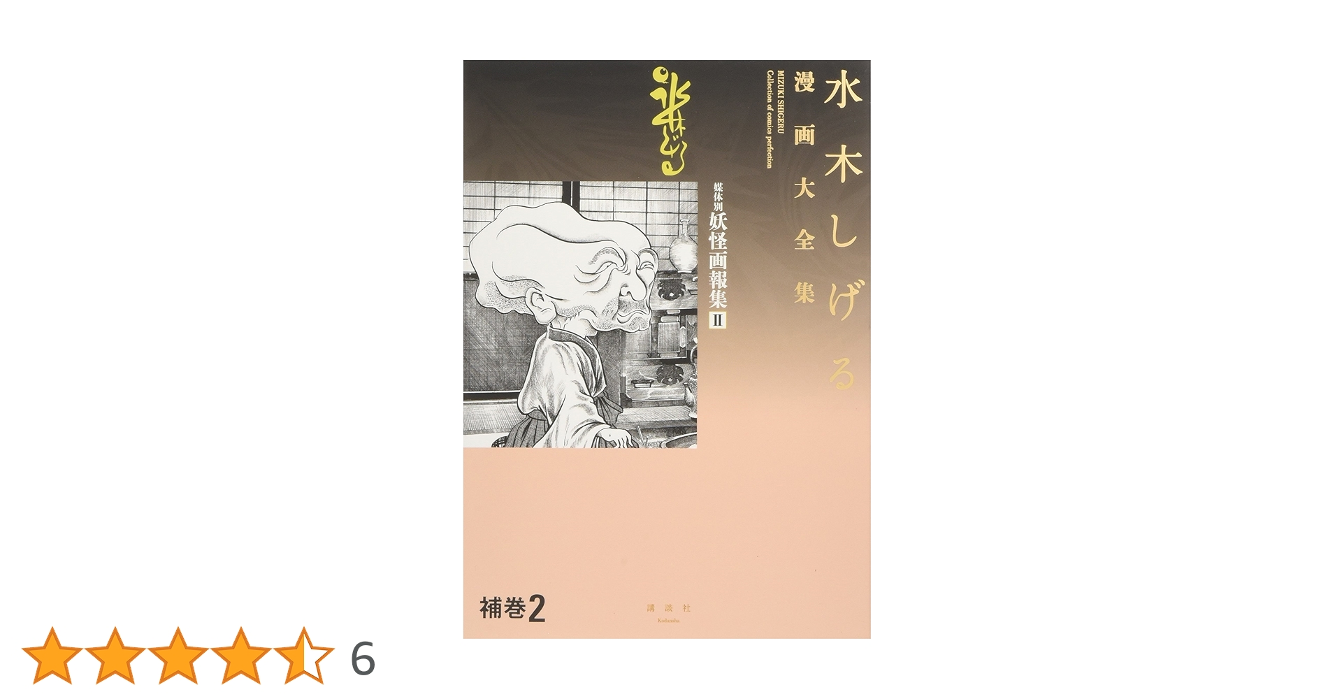 水木しげる漫画大全集 別巻2 初期妖怪画報集 別巻2・初期妖怪画報集｜水木しげる漫画大全集｜TOP｜講談社