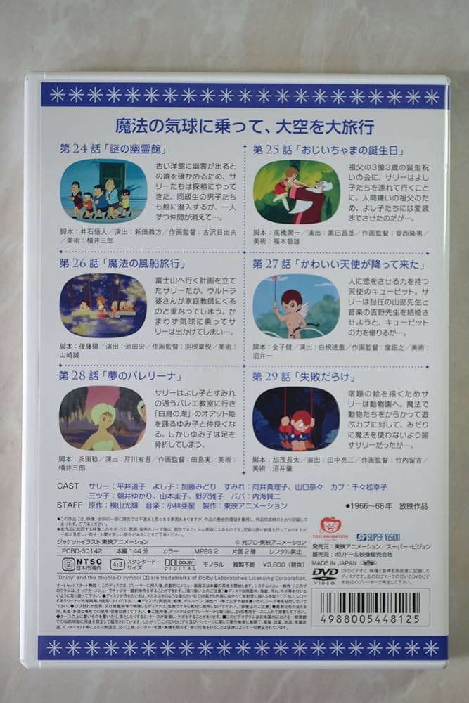 Amazon.co.jp: 魔法使いサリー 5〔カラー版2〕 [DVD] : 横山光輝