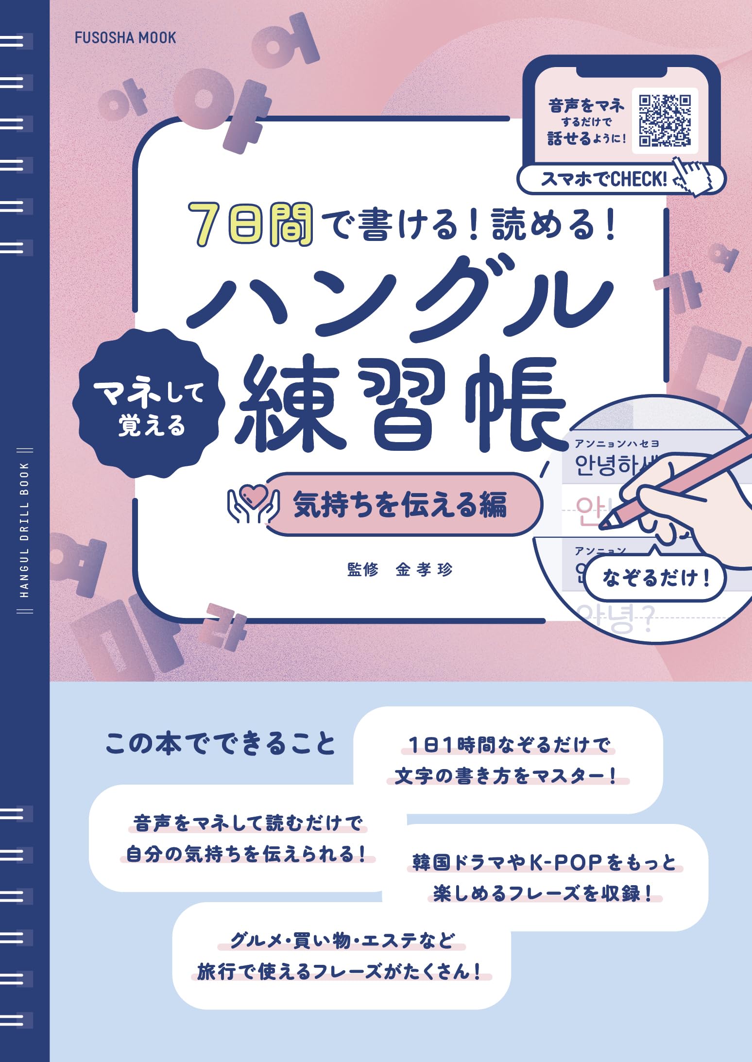 7日間で書ける！読める！マネして覚えるハングル練習帳 気持ちを伝える