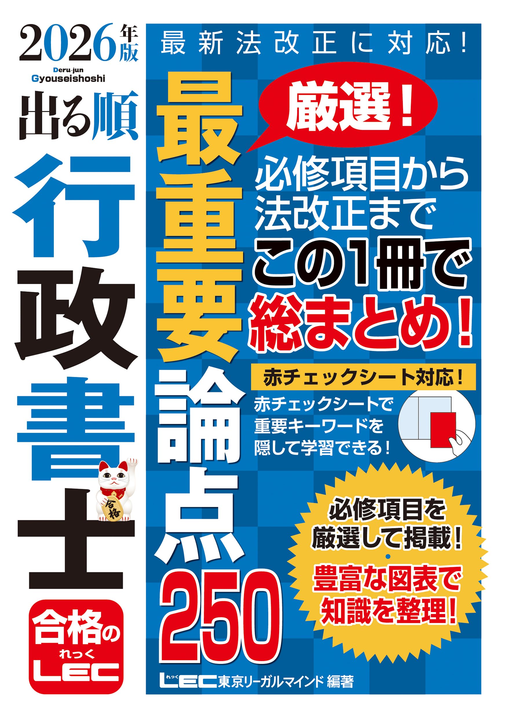 2026年版 出る順行政書士 最重要論点250【ハンディサイズ・赤シート