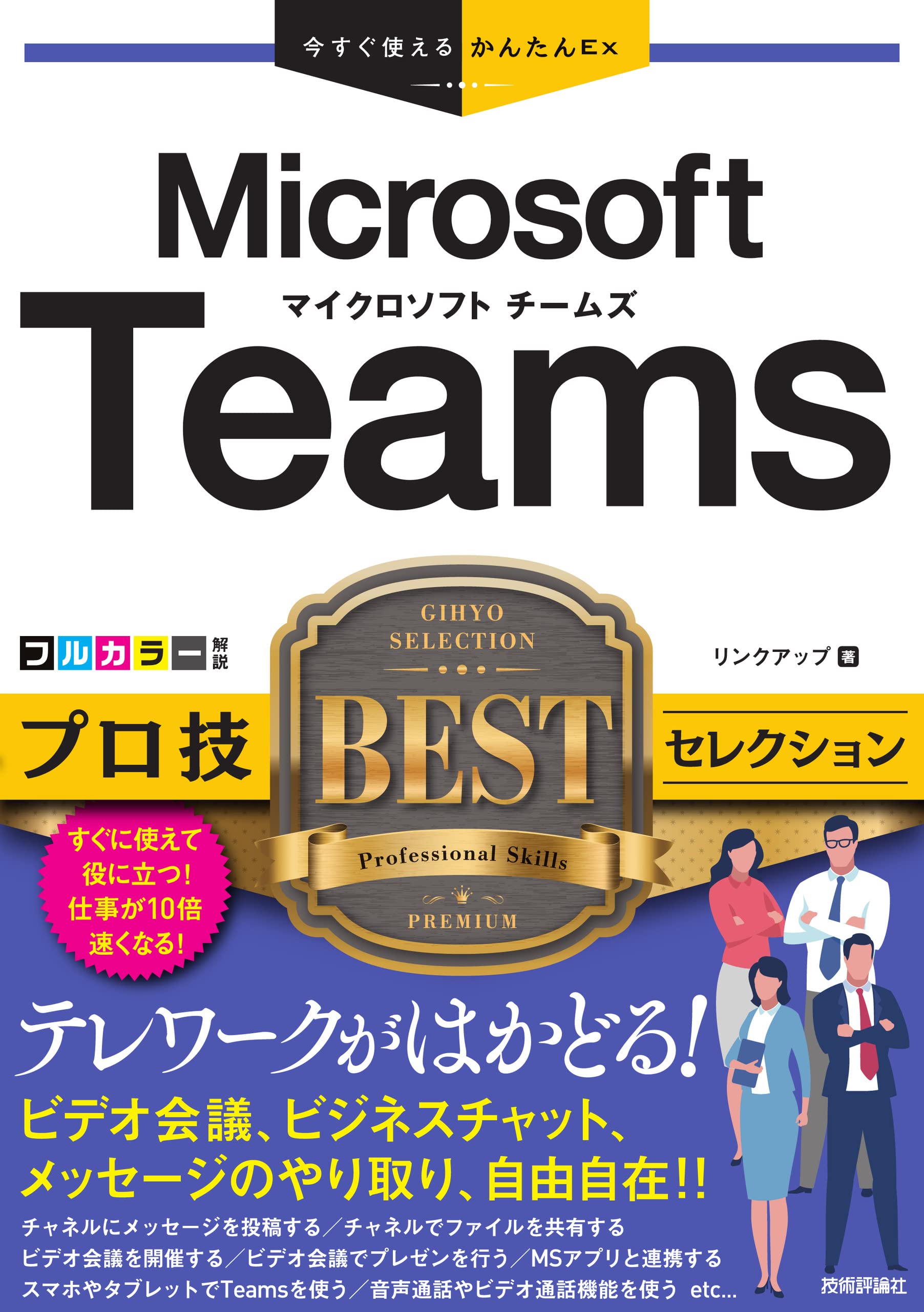 Ｍｉｃｒｏｓｏｆｔ　Ｔｅａｍｓ実用ワザ大全 Microsoft Teams 実用ワザ大全 | 日経PC21 |本 | 通販 | Amazon