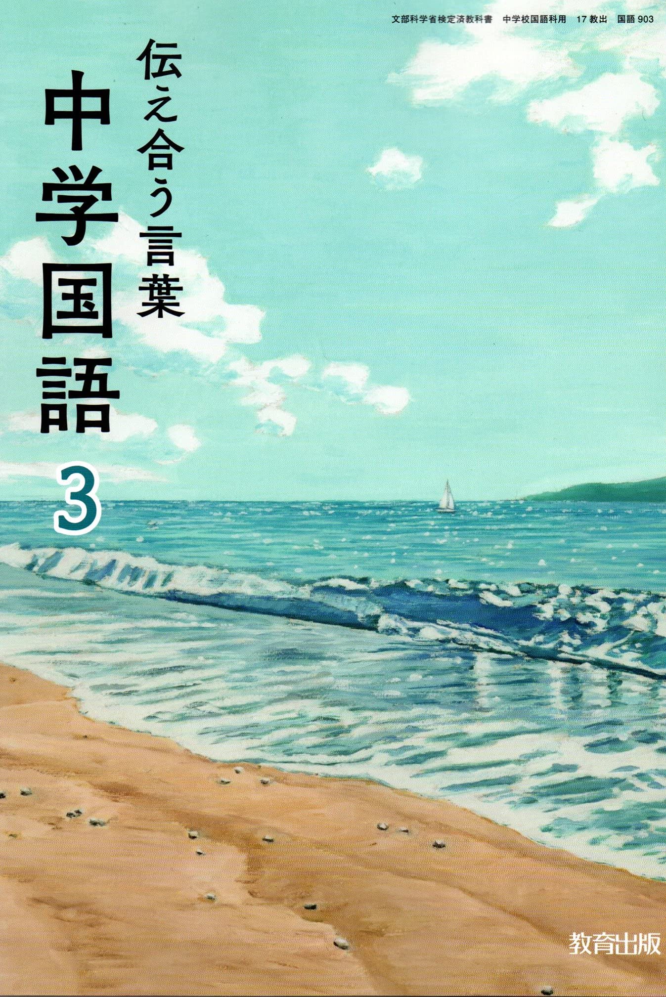 伝え合う言葉中学国語 3 令和3年度 文部科学省検定済教科書 中学校国語科用 配送料無料