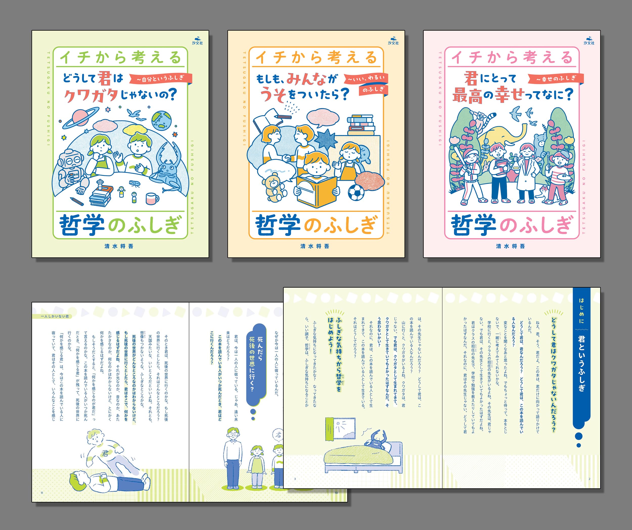 イチから考える 哲学のふしぎ(全3巻セット) | 清水将吾 |本 | 通販