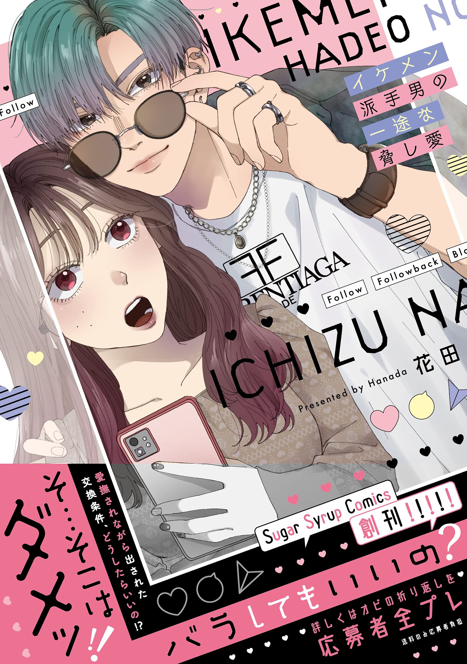イケメンが食べた、からのあたりめ イケメン派手男の一途な脅し愛 (Sugar Syrup Comics) | 花田 |本