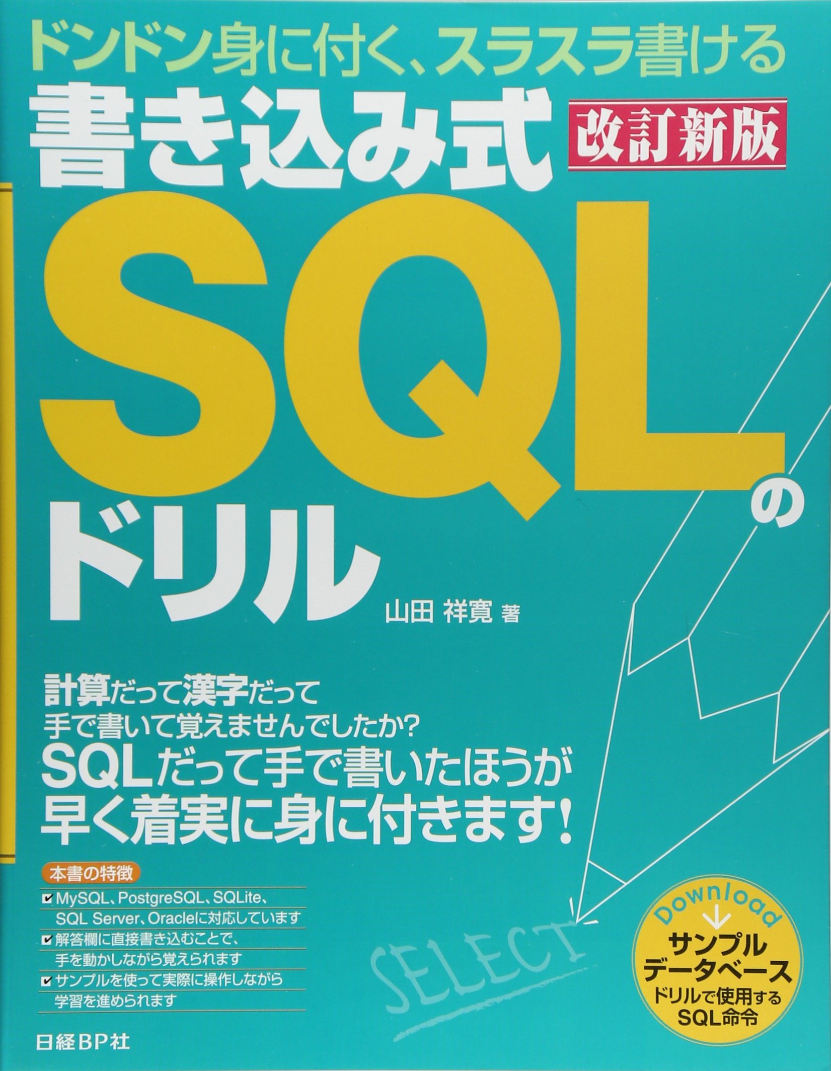 書き込み式SQLのドリル 改訂新版 | 山田 祥寛 |本 | 通販 | Amazon