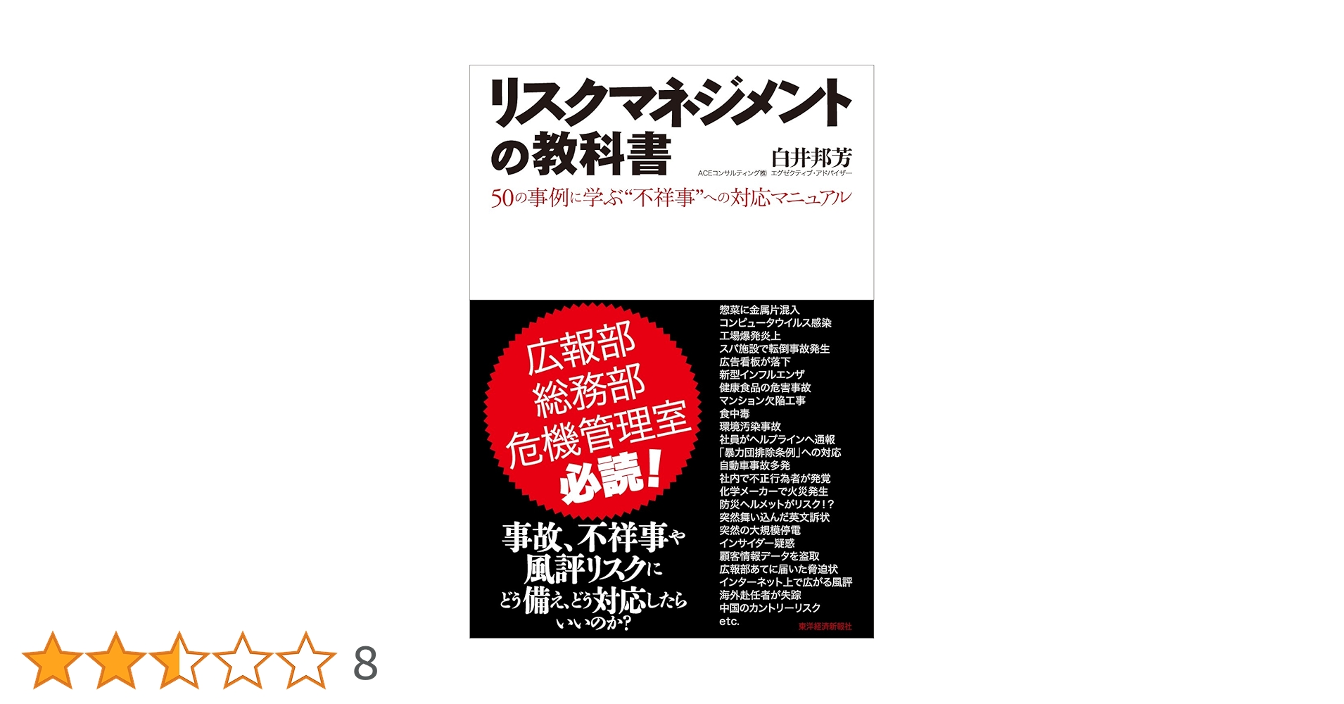 リスクマネジメントの教科書: 50の事例に学ぶ “不祥事