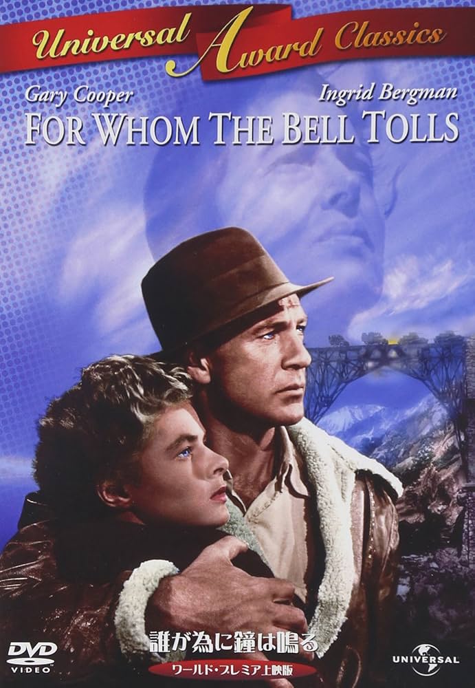 Amazon.co.jp: 誰が為に鐘は鳴る ワールドプレミア上映版 [DVD