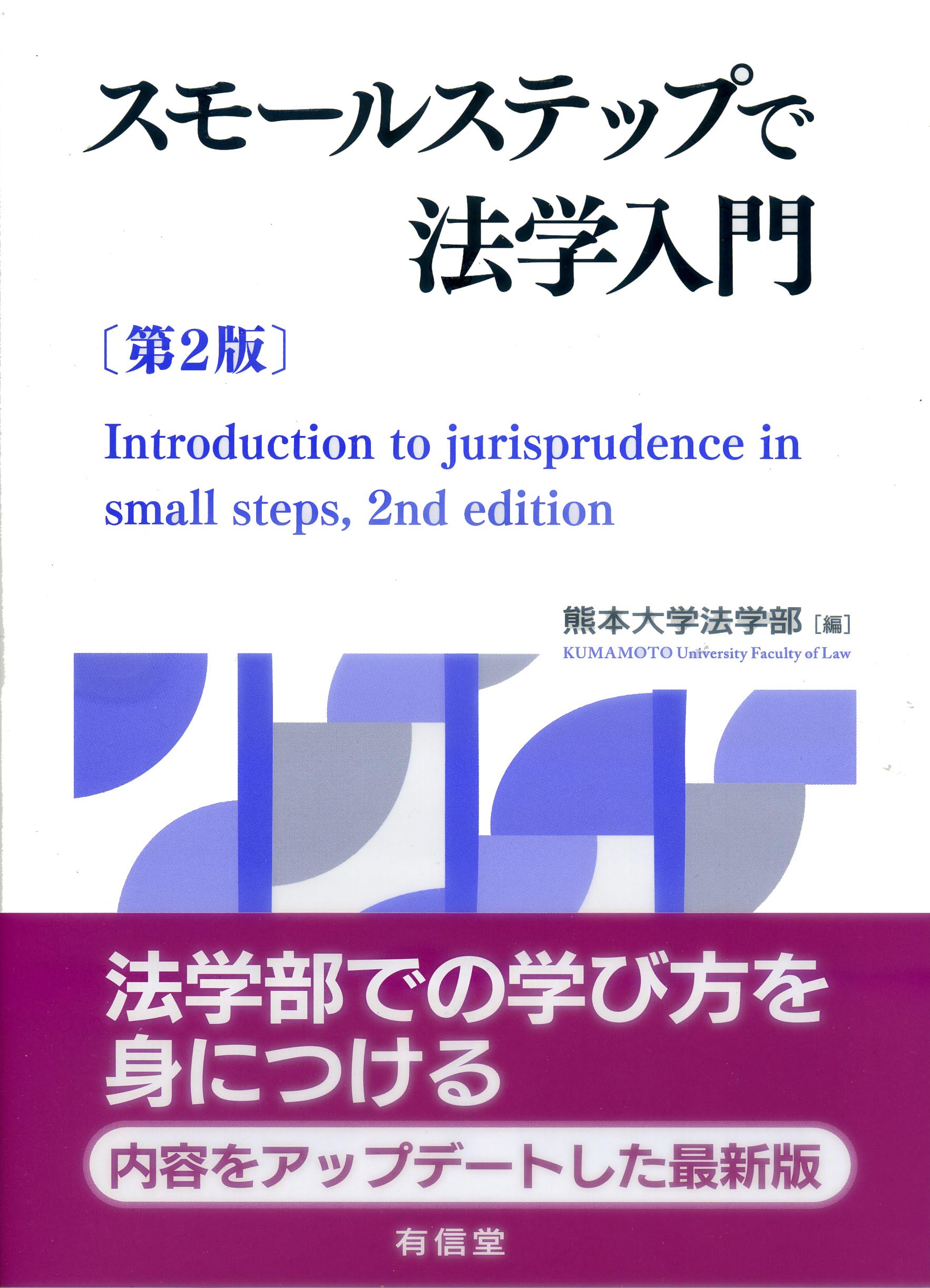 スモールステップで法学入門〔第2版〕 | 熊本大学法学部 |本 | 通販