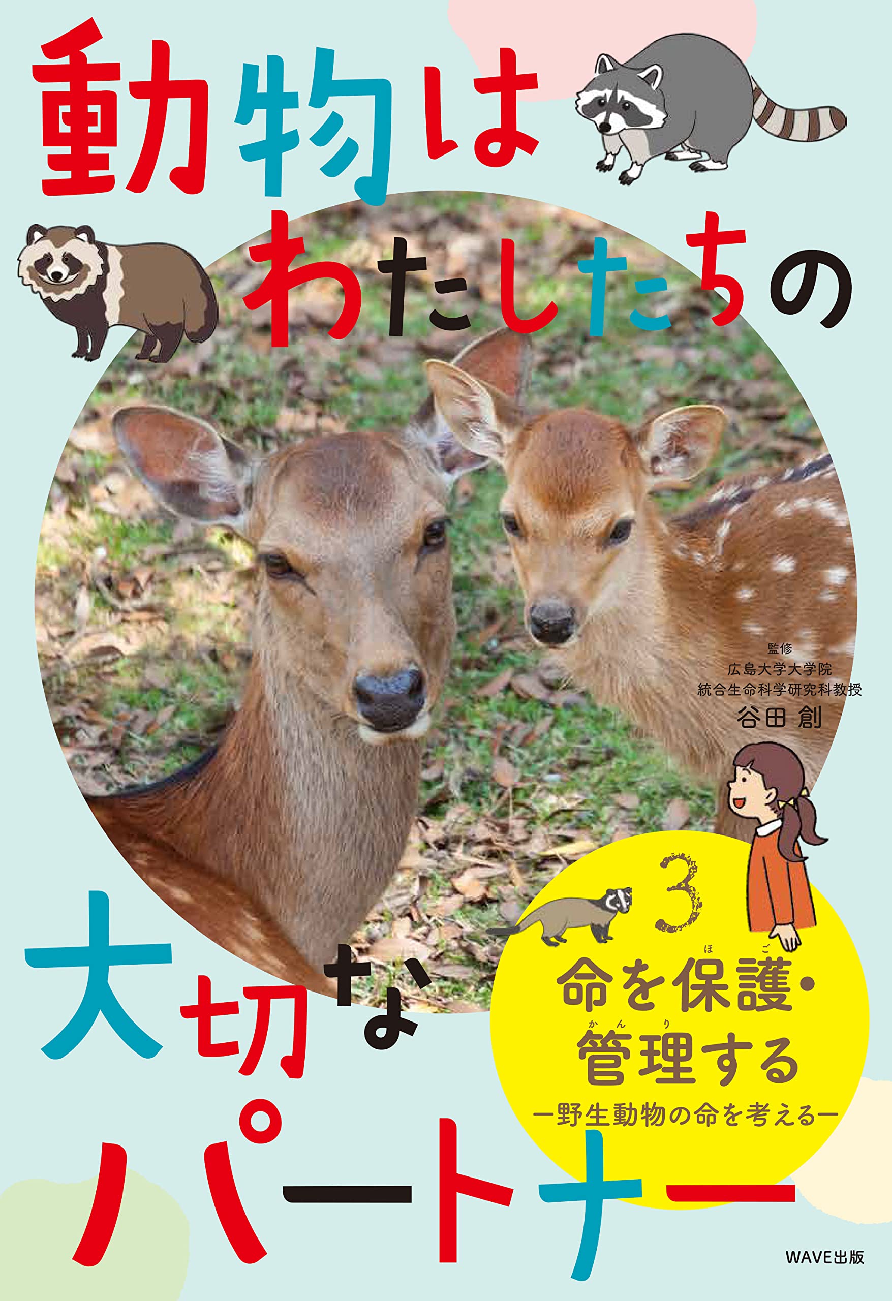 Amazon.co.jp: 動物はわたしたちの大切なパートナー 3命を保護・管理