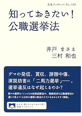 知っておきたい！ 公職選挙法  ｜井戸 まさえ