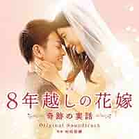 Amazon.co.jp: 「8年越しの花嫁 奇跡の実話」オリジナル
